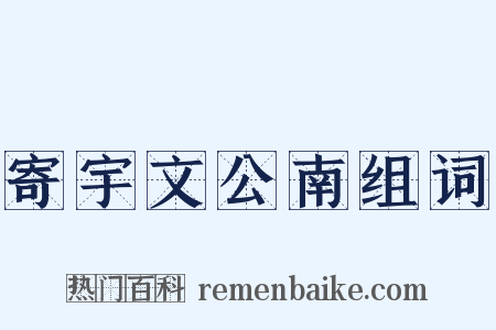 寄宇文公南组词是什么意思的图片